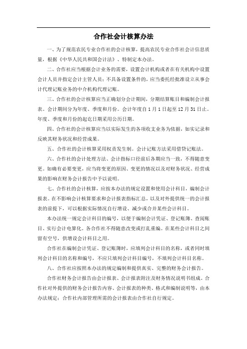 合作社会计核算办法