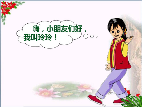 玲玲的画｜人教(部编版)优秀课件