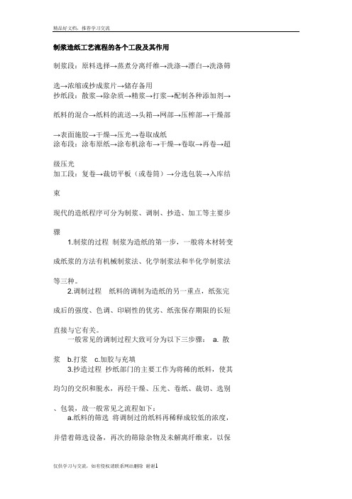 最新制浆造纸工艺流程的各个工段及其作用