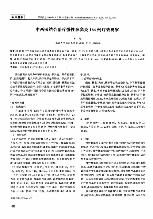 中西医结合治疗慢性鼻窦炎164例疗效观察