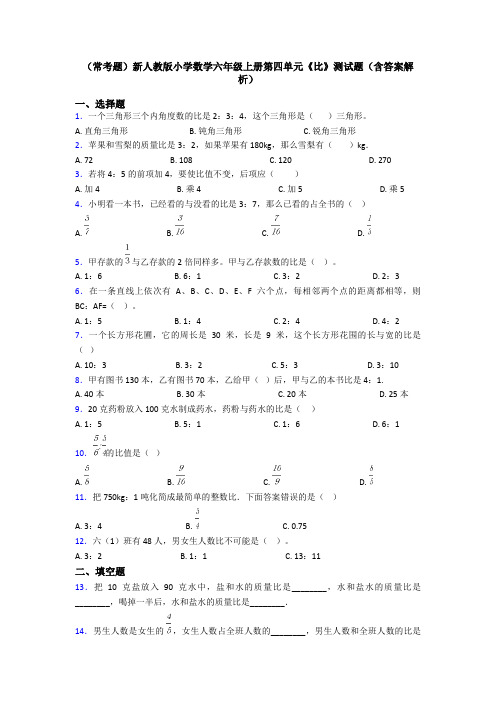 (常考题)新人教版小学数学六年级上册第四单元《比》测试题(含答案解析)