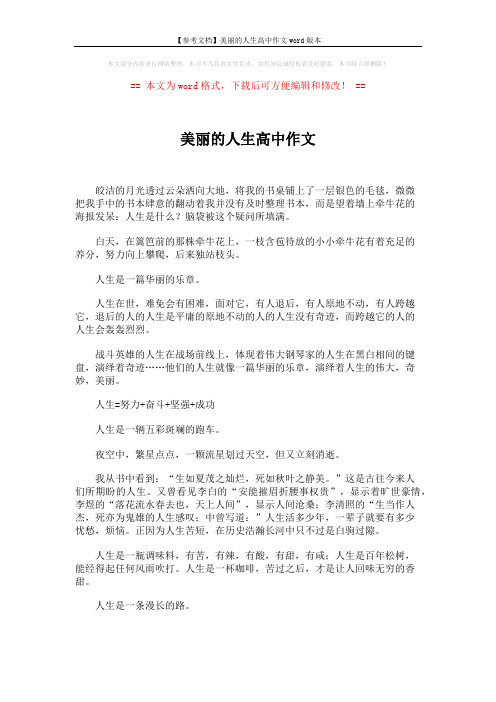 【参考文档】美丽的人生高中作文word版本 (2页)