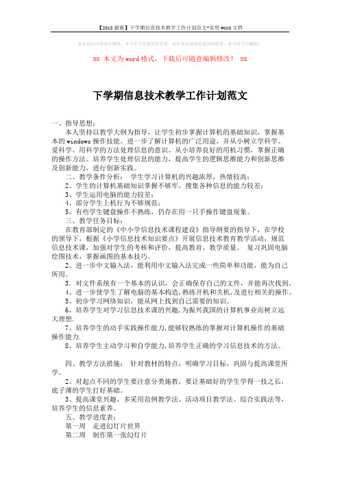 【2018最新】下学期信息技术教学工作计划范文-实用word文档 (2页)