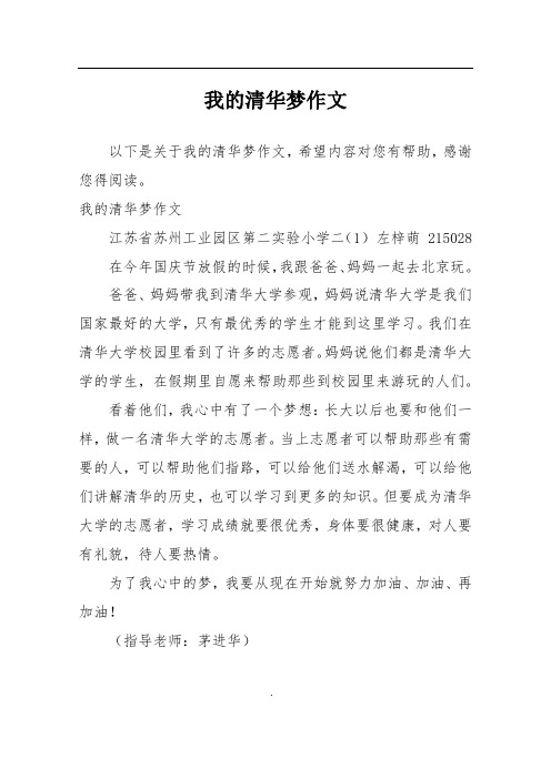 我的清华梦作文