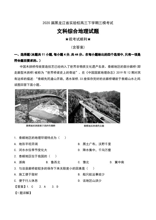 2020届黑龙江省实验校高三下学期三模考试文科综合地理试题及解析