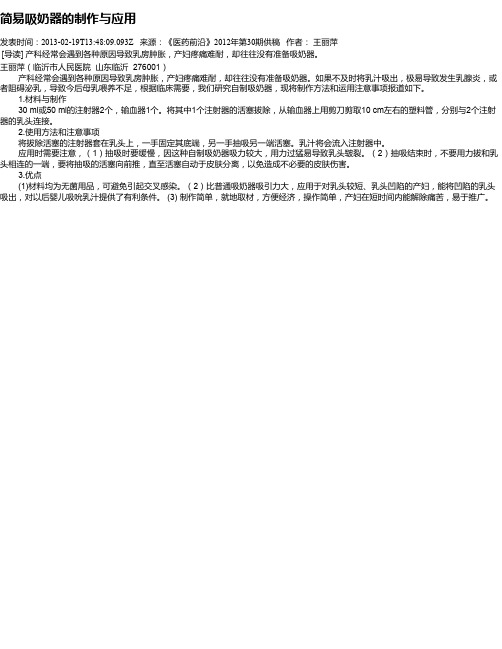 简易吸奶器的制作与应用