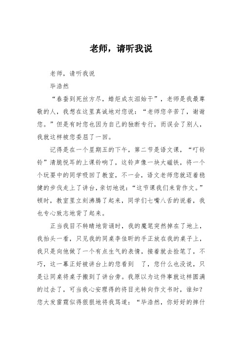 小学五年级作文：老师,请听我说