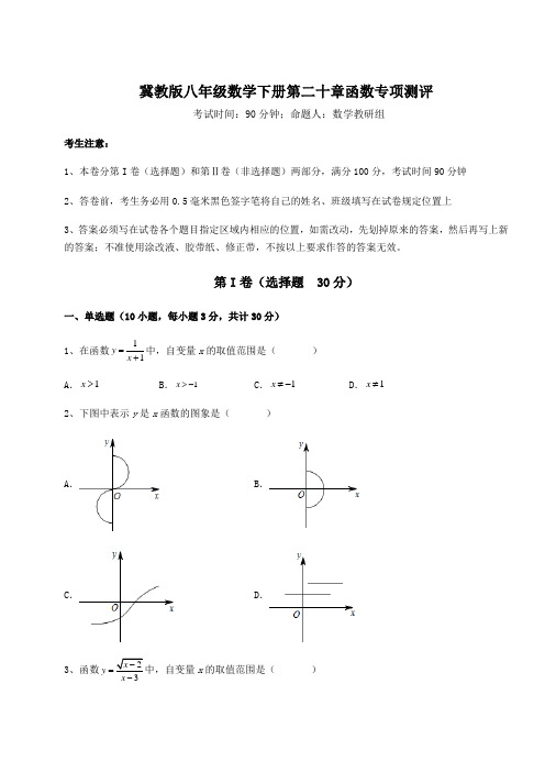 2022年精品解析冀教版八年级数学下册第二十章函数专项测评试卷(精选含详解)