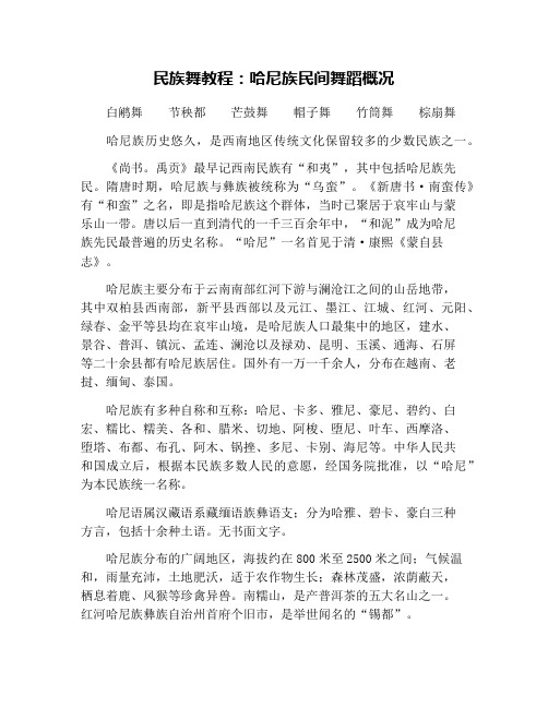 民族舞教程：哈尼族民间舞蹈概况