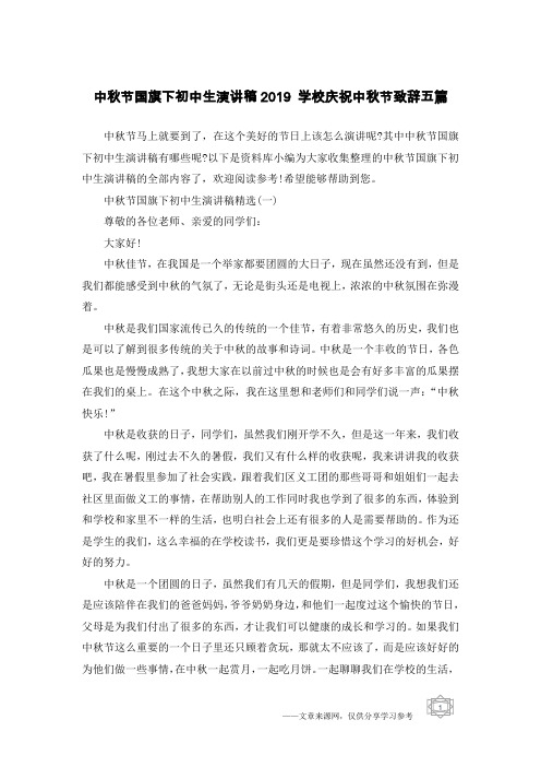 中秋节国旗下初中生演讲稿2019 学校庆祝中秋节致辞五篇