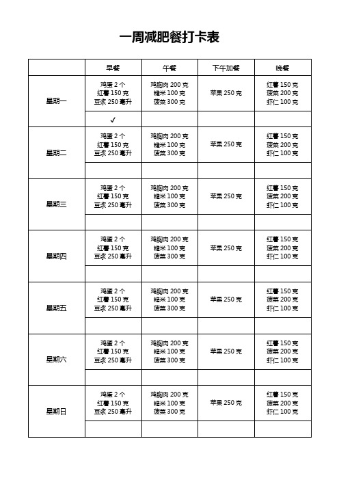 一周减肥餐打卡表减脂食谱