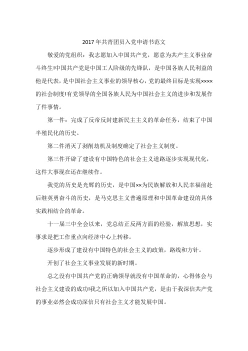 2017年共青团员入党申请书范文