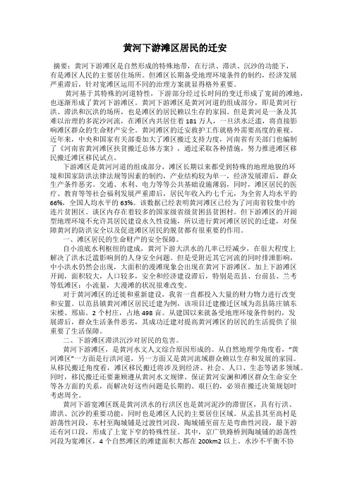 黄河下游滩区居民的迁安
