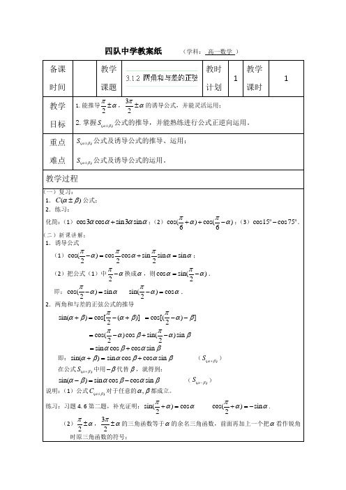 苏教版高中数学必修四连云港灌云县四队教案两角和与差的正弦Word