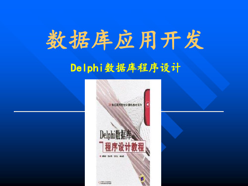 1.Delphi7.0简介
