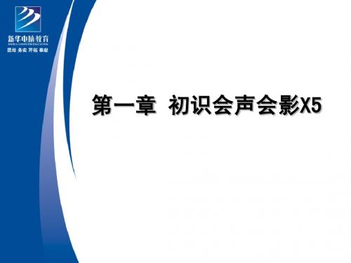 第一章 初识会声会影X5