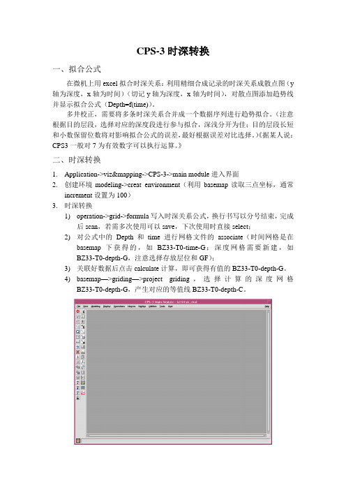 cps-3时深转换