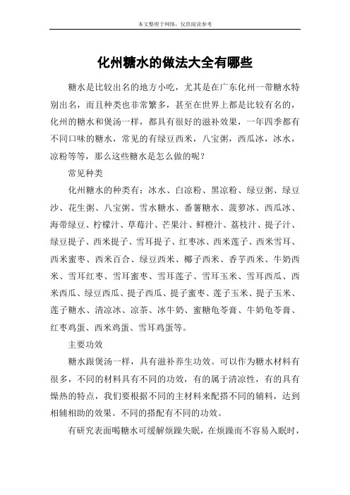化州糖水的做法大全有哪些