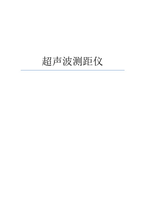 超声波测距仪实验报告