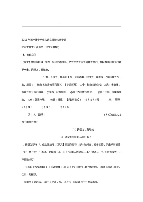 中学生古诗文阅读大赛专辑初中文言文1 20含原文译文及答案