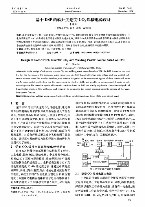 基于DSP的软开关逆变CO2焊接电源设计
