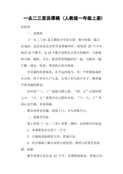 一去二三里说课稿 (人教版一年级上册)