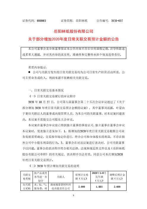 600963岳阳林纸股份有限公司关于部分增加2020年度日常关联交易预计金额的公告