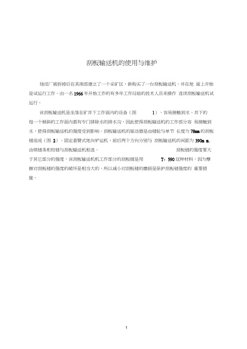 刮板输送机的使用与维护中英文翻译资料大学论文