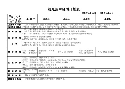 幼儿园中班周计划表