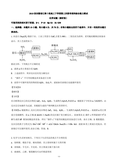 2019届安徽省江淮十校高三下学期第三次联考理科综合能力测试化学试题(解析版)