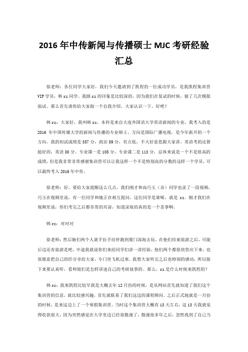 2016年中传新闻与传播硕士MJC考研经验汇总