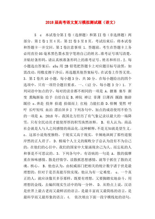 2018最新试题资料-2018届高考语文复习模拟测试题(语文)