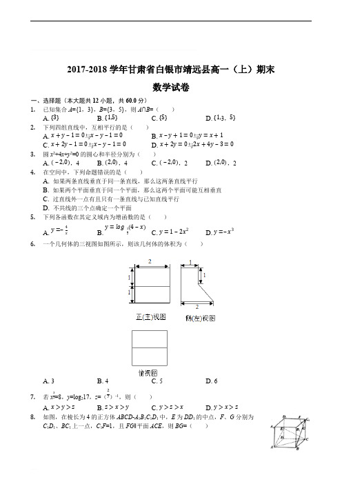 甘肃省靖远县2017-2018学年高一上学期期末考试数学试题(精编含解析)