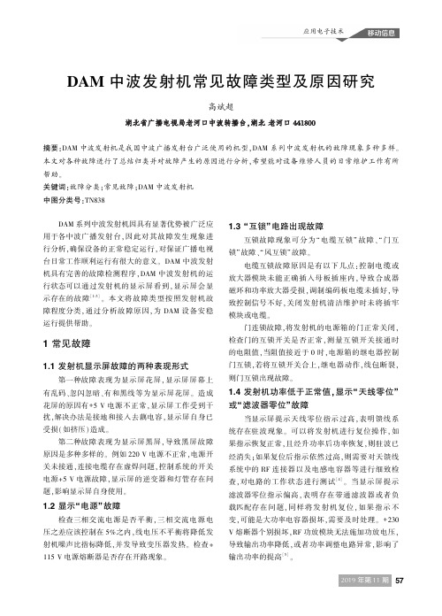 dam中波发射机常见故障类型及原因研究