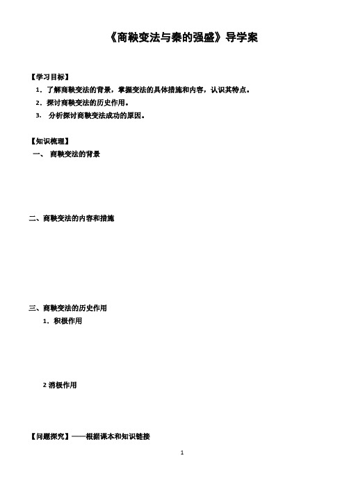 商鞅变法  导学案