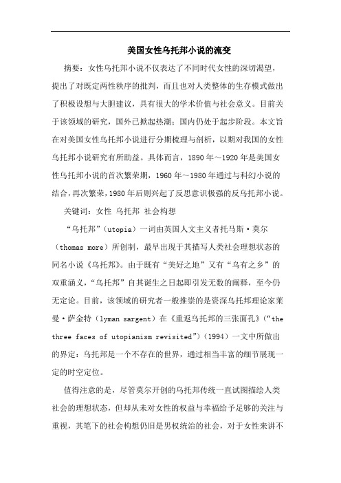 美国女性乌托邦小说的流变