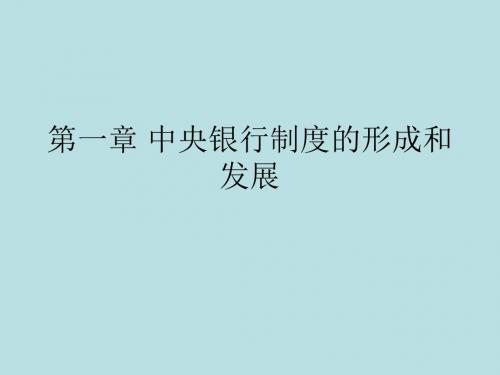 第一章 中央银行制度的形成和发展