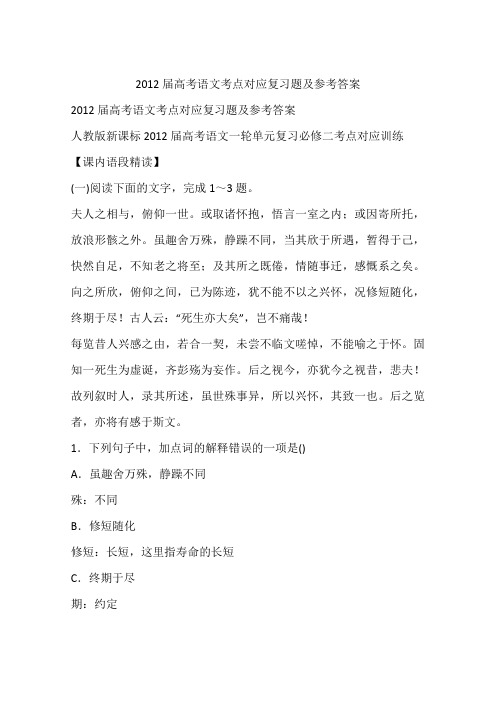2012届高考语文考点对应复习题及参考答案
