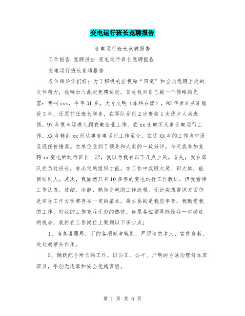 变电运行班长竞聘报告