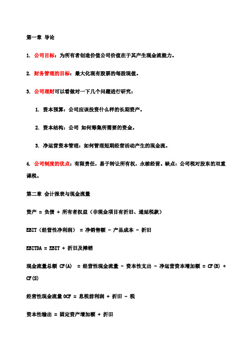 公司理财要点整理