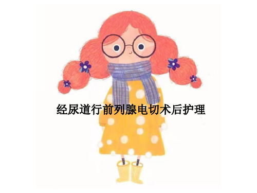 医路向前-经尿道行前列腺电切术后护理