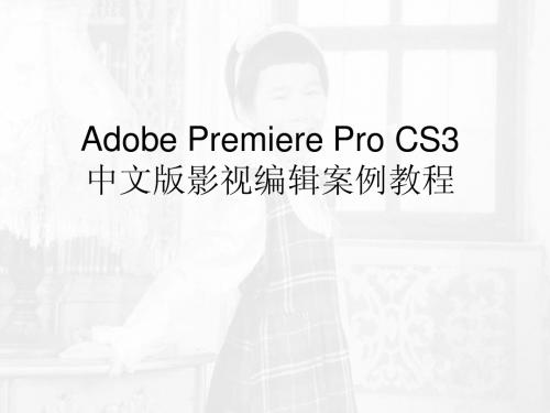 Premiere_Pro_CS3 PPT详细教程