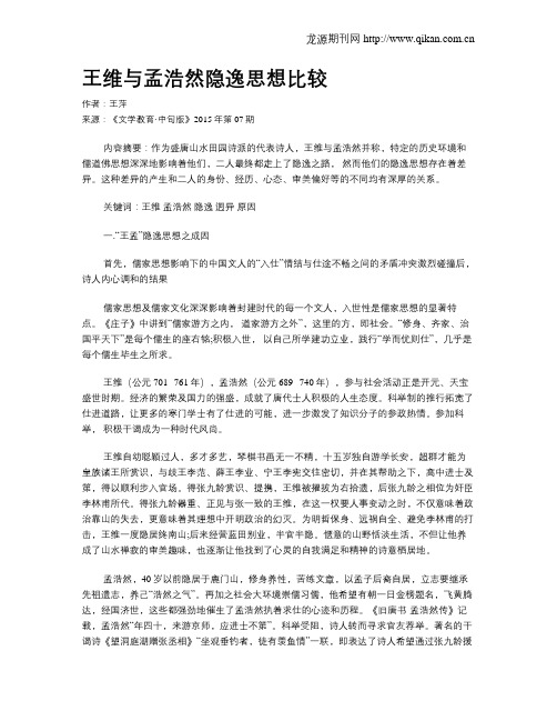 王维与孟浩然隐逸思想比较