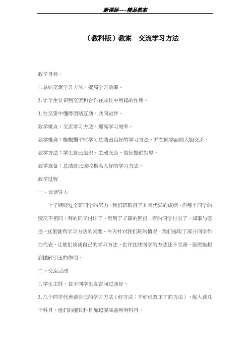 最新教科版2018-2019学年小学语文五年级上册《交流学习方法》教学设计-评奖教案