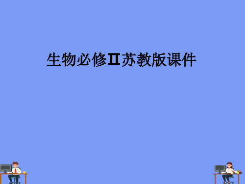 生物必修ⅱ苏教版第三章 遗传和染色体 单元综合 精品课件完美版PPT