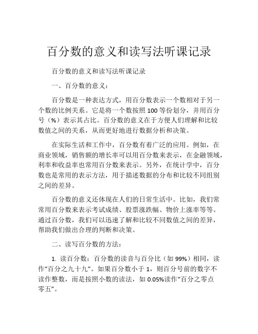 百分数的意义和读写法听课记录