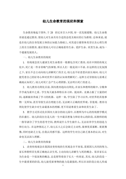 幼儿生命教育的现状和探索