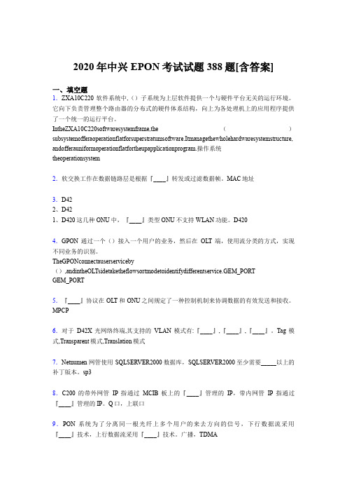 精选新版中兴EPON考核题库完整版388题(含答案)