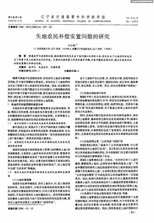 失地农民补偿安置问题的研究