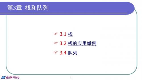 大学数据结构课件--第3章 栈和队列